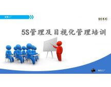 5S管理(guǎn lǐ)培訓